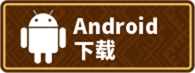 安卓下载