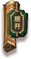 展开
