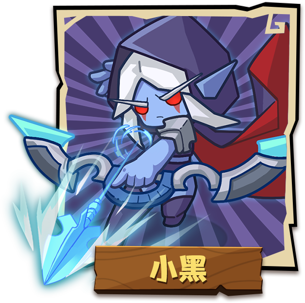 小黑