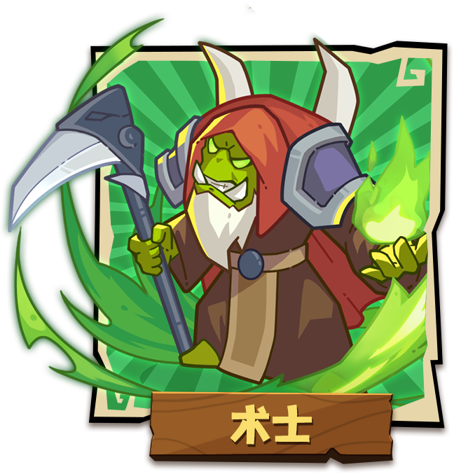 术士