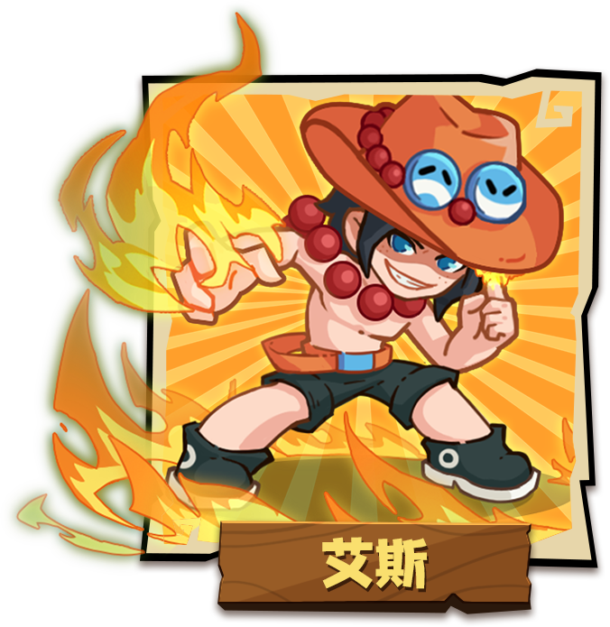 艾斯