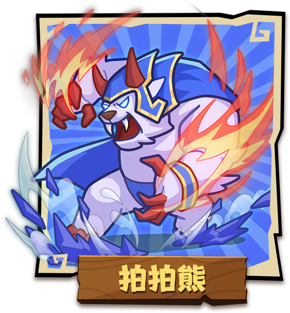 拍拍熊