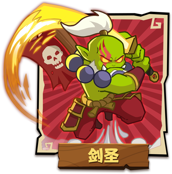 剑圣