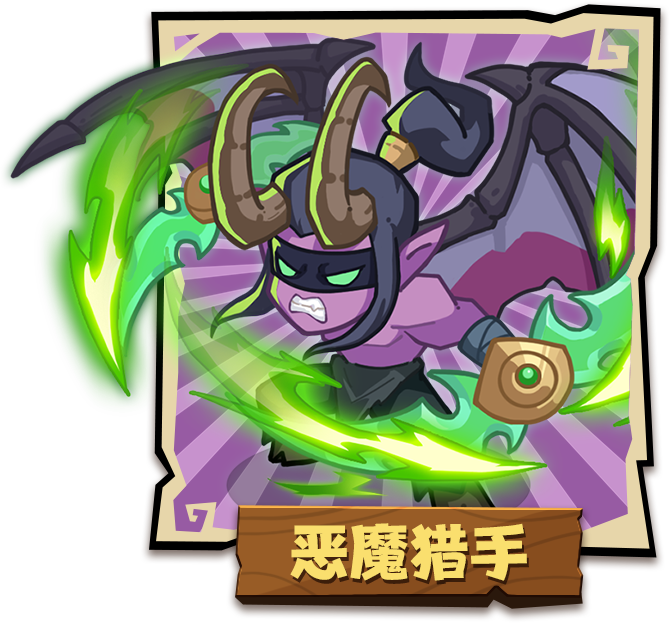 恶魔猎手