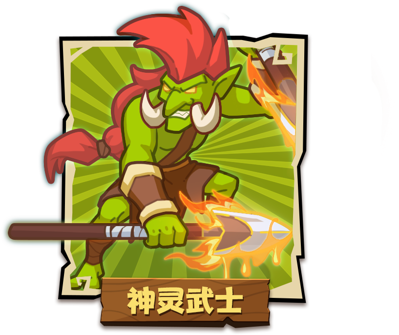 神灵武士
