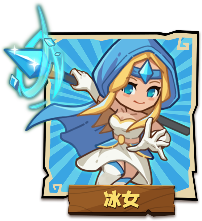 冰女