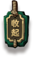 收起