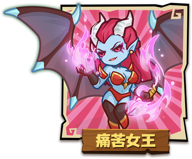痛苦女王