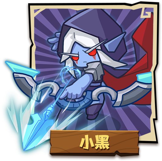 小黑