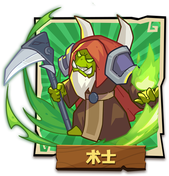 术士
