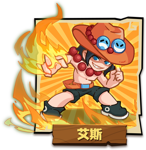 艾斯
