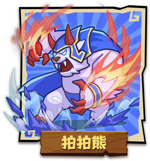 拍拍熊