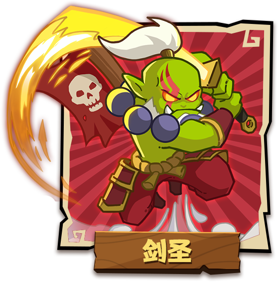 剑圣