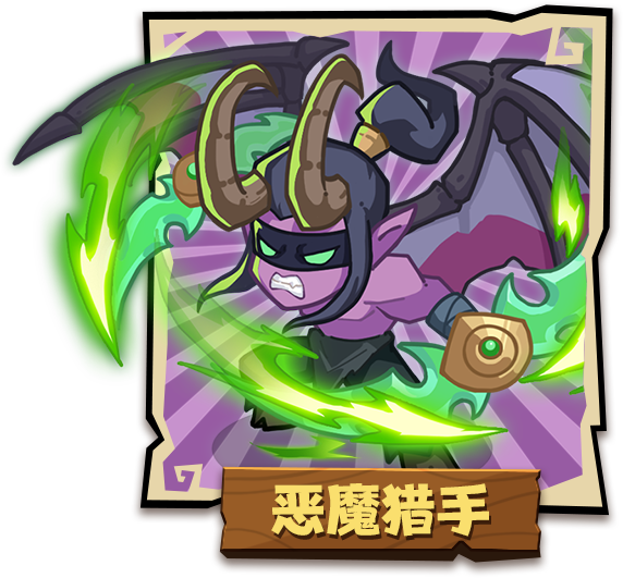 恶魔猎手