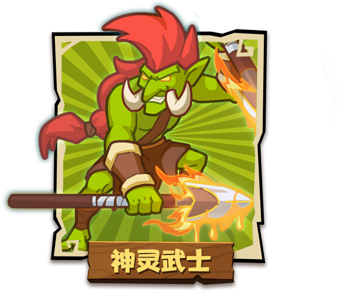 神灵武士