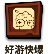 好游快爆