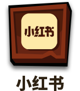 小红书